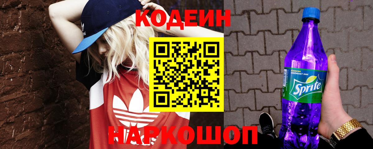Кодеин Purple Drank Тайшет